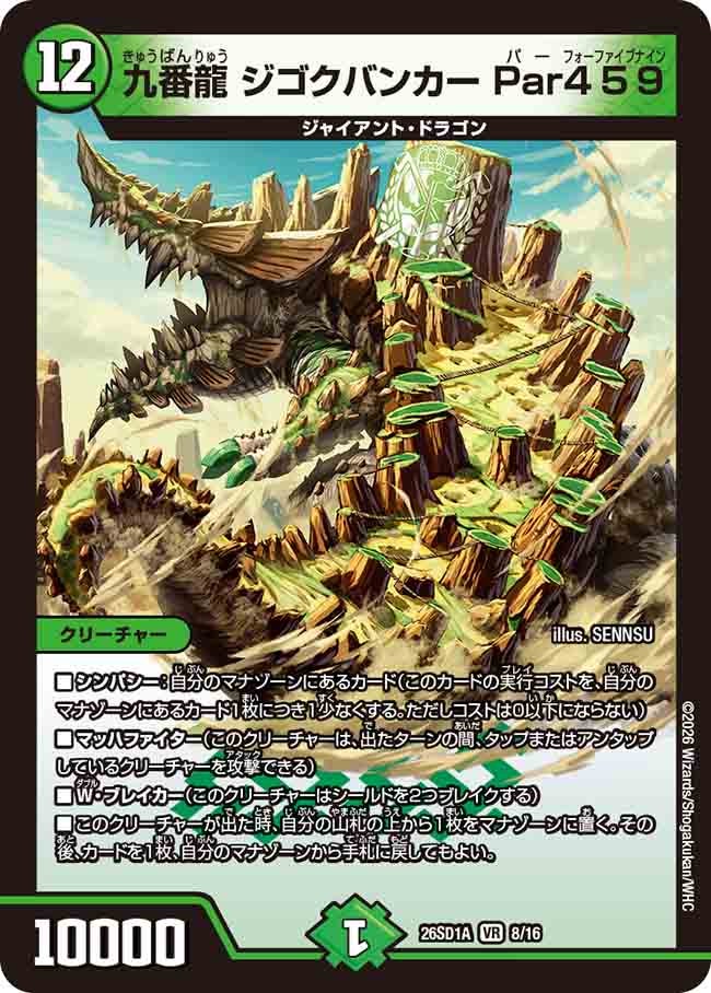 九番龍 ジゴクバンカー Par459(DM26SD1A8/16)